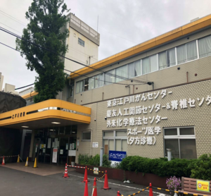 江户川综合医院